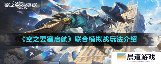 《空之要塞启航》联合模拟战玩法介绍