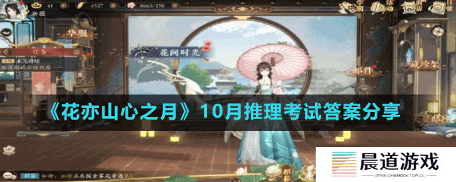 《花亦山心之月》10月推理考试答案分享