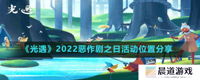 《光遇》2022恶作剧之日活动位置分享