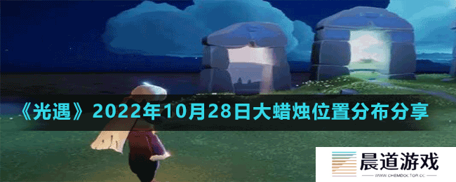 《光遇》2022年10月28日大蜡烛位置分布分享
