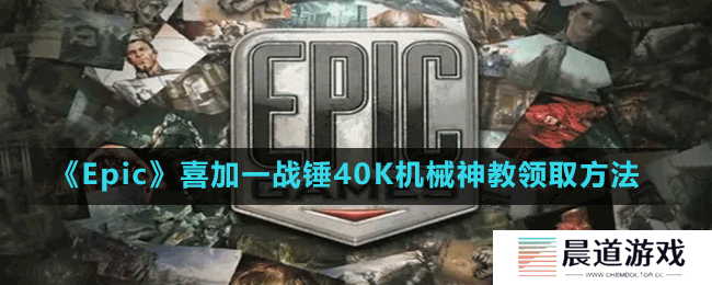 《Epic》喜加一战锤40K机械神教领取方法