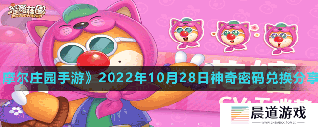 《摩尔庄园手游》2022年10月28日神奇密码兑换分享