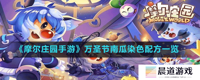 《摩尔庄园手游》万圣节南瓜染色配方一览