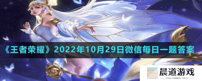 《王者荣耀》2022年10月29日微信每日一题答案