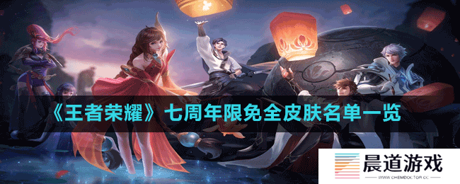 《王者荣耀》七周年限免全皮肤名单一览
