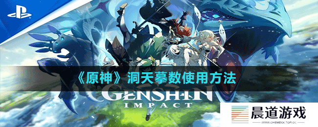 《原神》洞天摹数使用方法