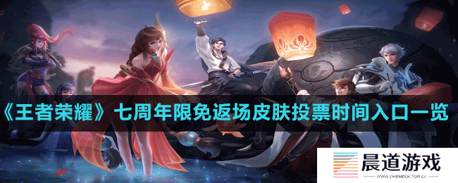 《王者荣耀》七周年限免返场皮肤投票时间入口一览