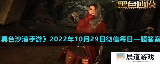 《黑色沙漠手游》2022年10月29日微信每日一题答案