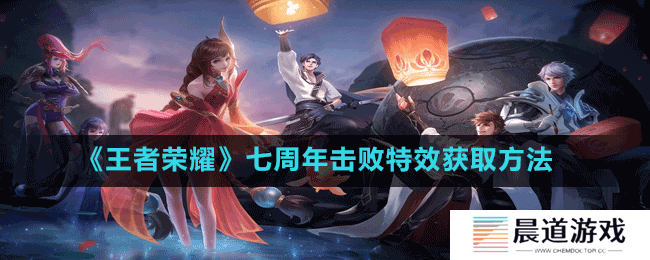 《王者荣耀》七周年击败特效获取方法