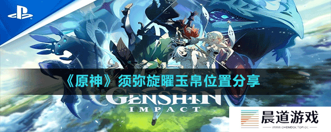 《原神》须弥旋曜玉帛位置分享
