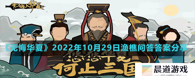 《无悔华夏》2022年10月29日渔樵问答答案分享