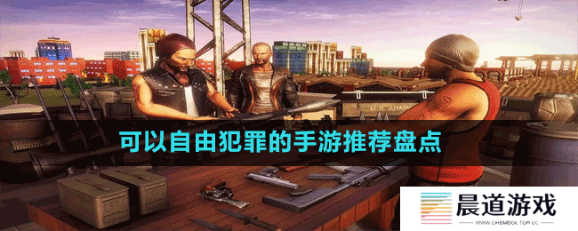可以自由犯罪的手游推荐盘点