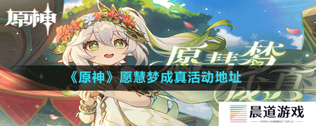 《原神》愿慧梦成真活动地址
