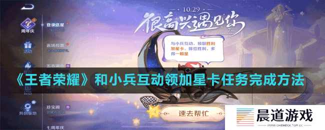 《王者荣耀》和小兵互动领加星卡任务完成方法