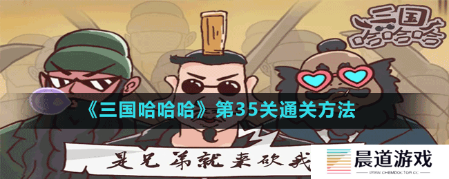 《三国哈哈哈》第35关通关方法