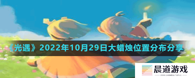 《光遇》2022年10月29日大蜡烛位置分布分享