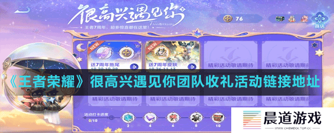 《王者荣耀》很高兴遇见你团队收礼活动链接地址