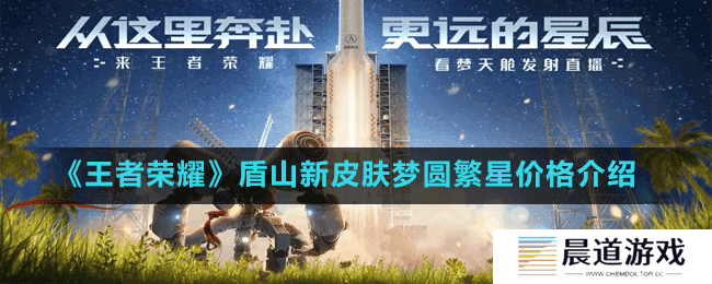 《王者荣耀》盾山新皮肤梦圆繁星价格介绍