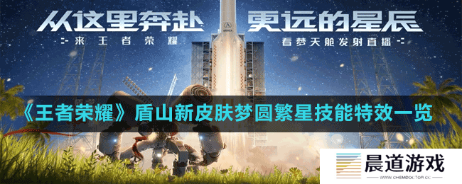 《王者荣耀》盾山新皮肤梦圆繁星技能特效一览