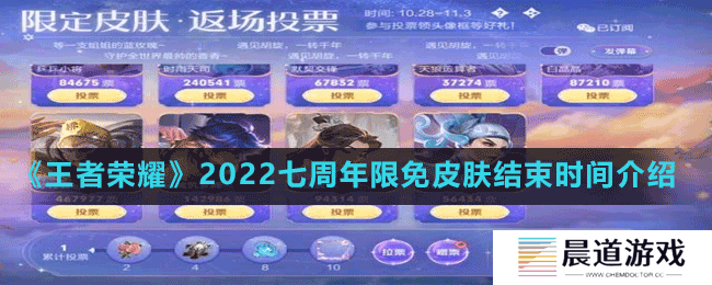《王者荣耀》2022七周年限免皮肤结束时间介绍
