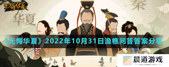 《无悔华夏》2022年10月31日渔樵问答答案分享