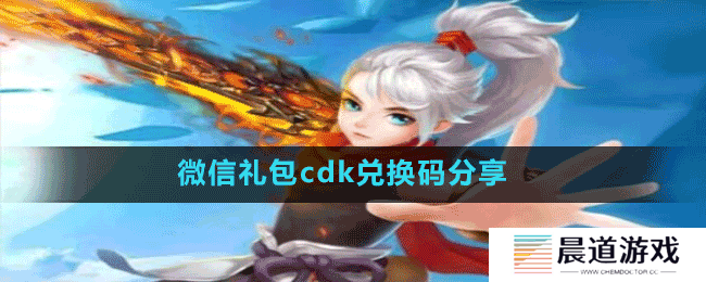 微信小游戏神圣之门礼包cdk兑换码分享