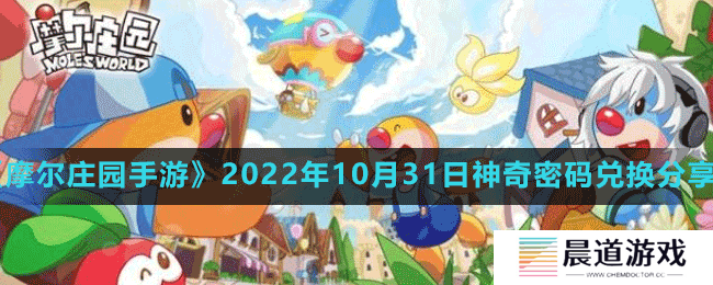 《摩尔庄园手游》2022年10月31日神奇密码兑换分享