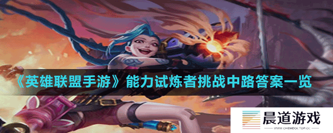 《英雄联盟手游》能力试炼者挑战中路答案一览