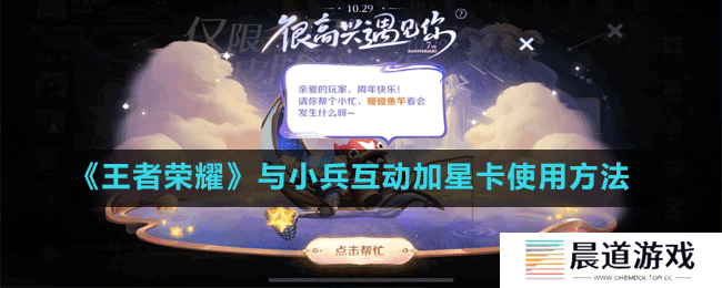 《王者荣耀》与小兵互动加星卡使用方法