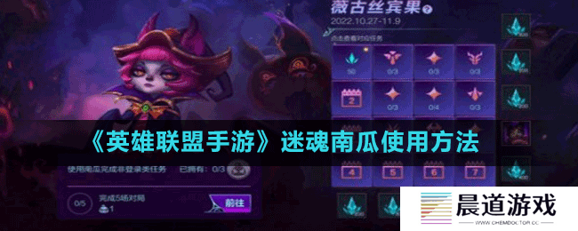 《英雄联盟手游》迷魂南瓜使用方法