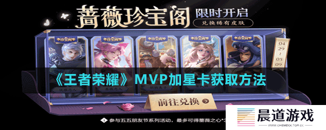 《王者荣耀》MVP加星卡获取方法