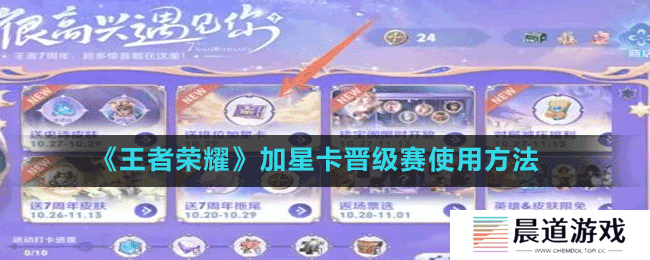 《王者荣耀》加星卡晋级赛使用方法