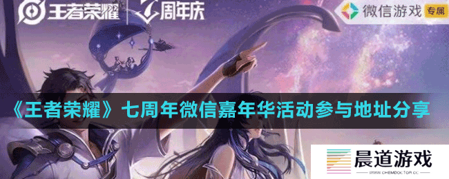 《王者荣耀》七周年微信嘉年华活动参与地址分享