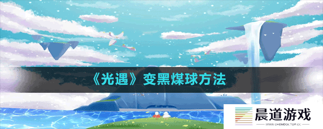 《光遇》变黑煤球方法