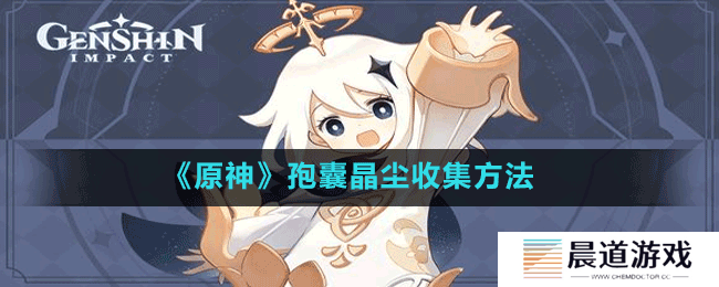 《原神》孢囊晶尘收集方法