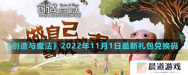 《创造与魔法》2022年11月1日最新礼包兑换码