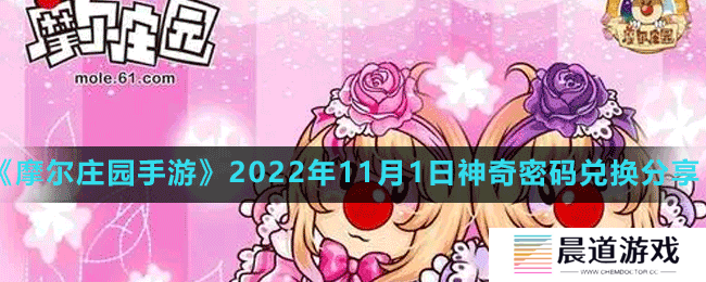《摩尔庄园手游》2022年11月1日神奇密码兑换分享