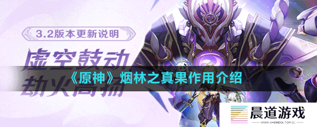 《原神》烟林之真果作用介绍