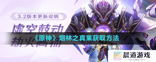 《原神》烟林之真果获取方法