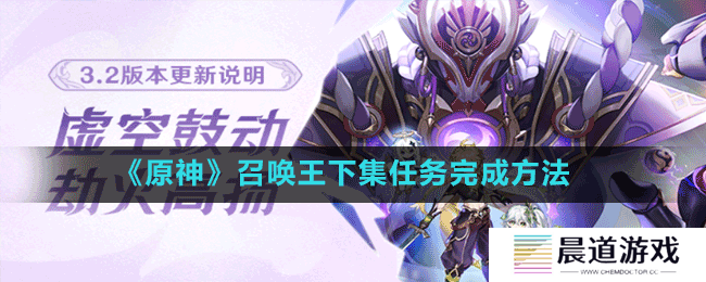 《原神》召唤王下集任务完成方法