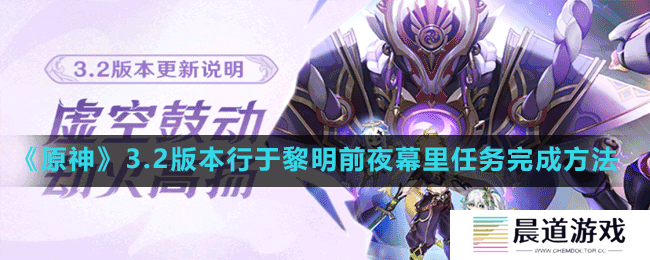 《原神》3.2版本行于黎明前夜幕里任务完成方法