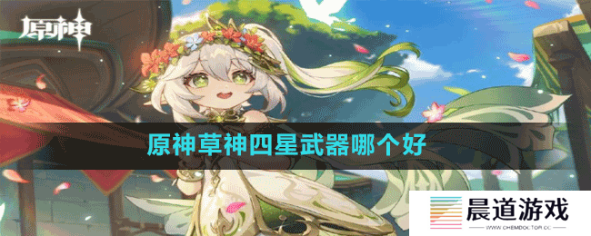 《原神》3.2草神四星武器选择推荐