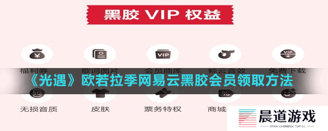 《光遇》欧若拉季网易云黑胶会员领取方法