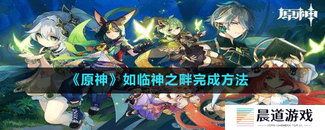 《原神》如临神之畔完成方法