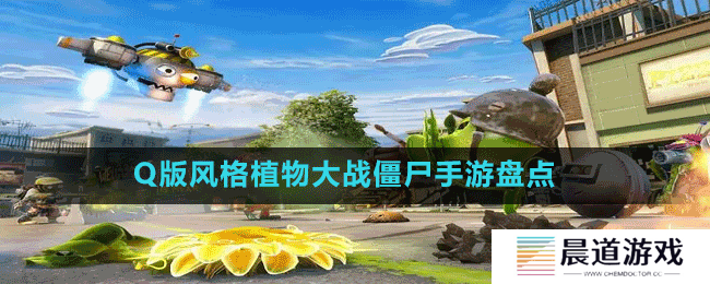 Q版风格植物大战僵尸手游盘点