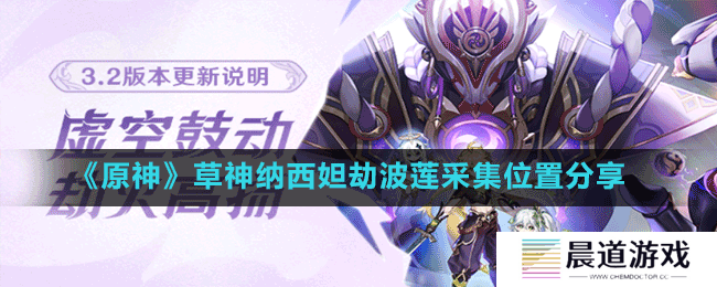 《原神》草神纳西妲劫波莲采集位置分享