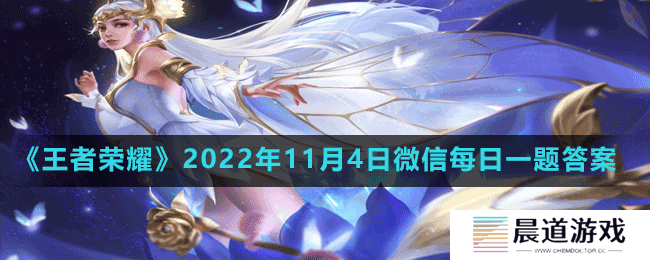 《王者荣耀》2022年11月4日微信每日一题答案