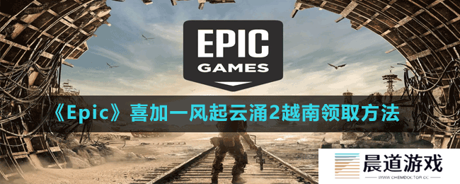 《Epic》喜加一风起云涌2越南领取方法