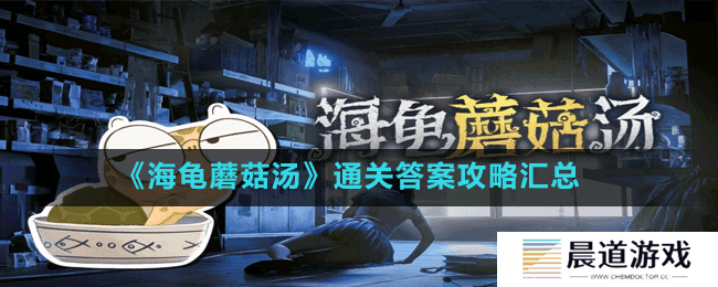 《海龟蘑菇汤》通关答案攻略汇总