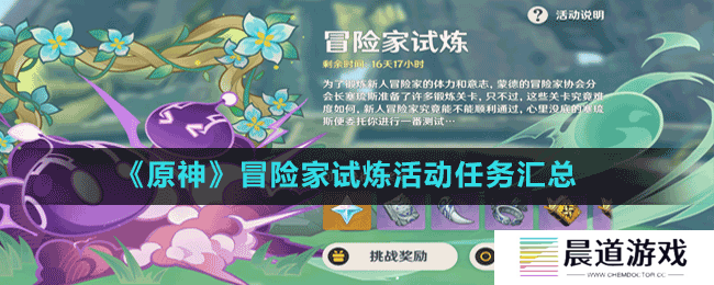 《原神》冒险家试炼活动任务汇总